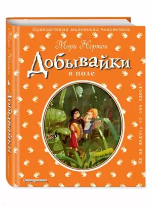 Добывайки в поле (ил. Э. Дзюбак) (#2) — 2694336 — 1