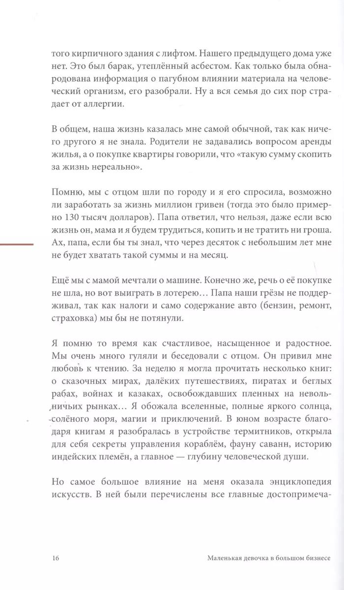 Маленькая девочка в большом бизнесе. Как создать прибыльное дело, сохранив  свою женскую сущность (Мария Солодар) - купить книгу с доставкой в  интернет-магазине «Читай-город».