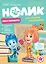 Журнал "Фиксики". Спецвыпуск №4 "Нолик" октябрь-декабрь 2021г. — 2869348 — 1