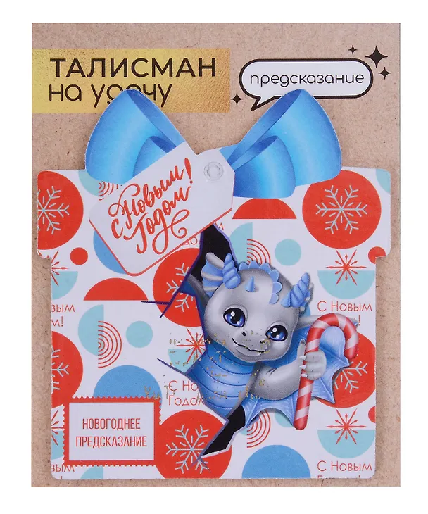 Новогоднее подвесное  украшение Дракон на удачу с предсказанием (10х9) 3006930 — 10