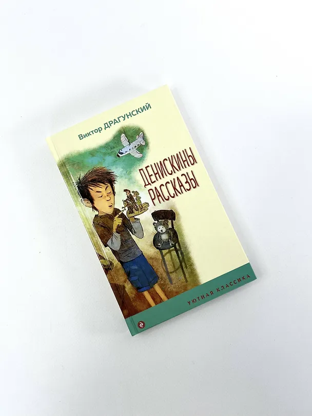 Книга Денискины рассказы (Виктор Драгунский) — 8