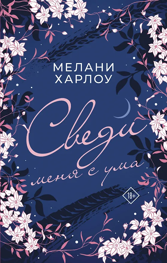 Книга Сведи меня с ума (Майк Харлоу) — 1
