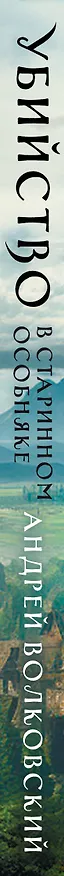 Книга Убийство в старинном особняке (Андрей Волковский) — 3
