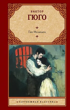 Книга Ган Исландец (Виктор Мари Гюго)