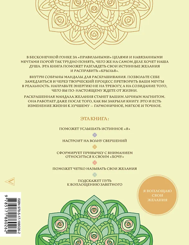 Книга Мандалы твоего будущего: как воплощать желания (Татьяна Зинкевич-Евстигнеева, Александра Зинкевич) — 2