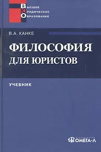 Философия для юристов. 3-е изд.