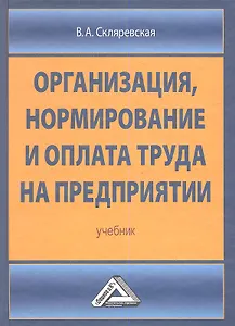 Организация нормирование и оплата труда на предприятии: Учебник
