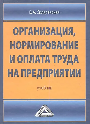 Книга Организация нормирование и оплата труда на предприятии: Учебник (Виктория Скляревская)