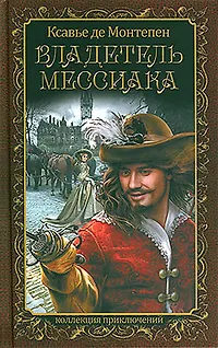 Книга Владелец Мессиака (Ксавье де Монтепен) — 3