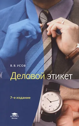 Книга Деловой этикет (Владимир Усов)
