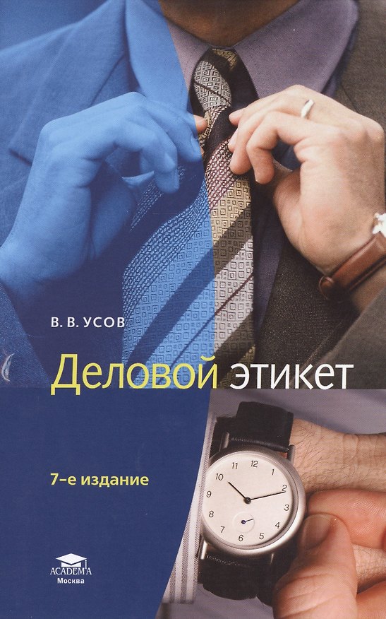 Книга Деловой этикет (Владимир Усов) — 1