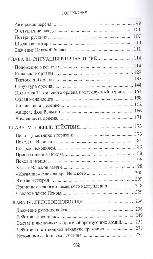 Книга Загадки сражений Александра Невского (Владислав Гурьев) — 3