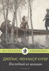 Последний из могикан