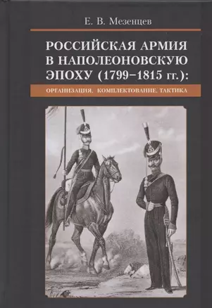 Российская армия в наполеоновскую эпоху (1799-1815 гг.): организация, комплектование, тактика: монография — 2849923 — 1