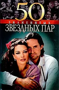 50 знаменитых звездных пар