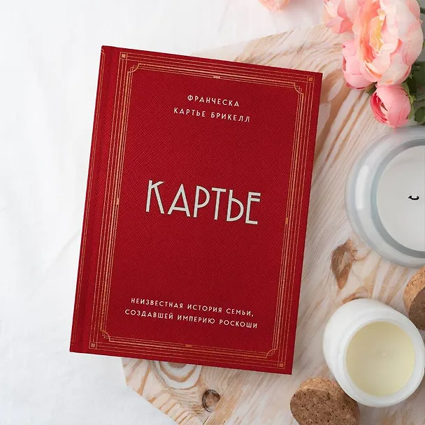 Книга Картье. Неизвестная история семьи, создавшей империю роскоши (Брикелл Франческа Картье) — 14