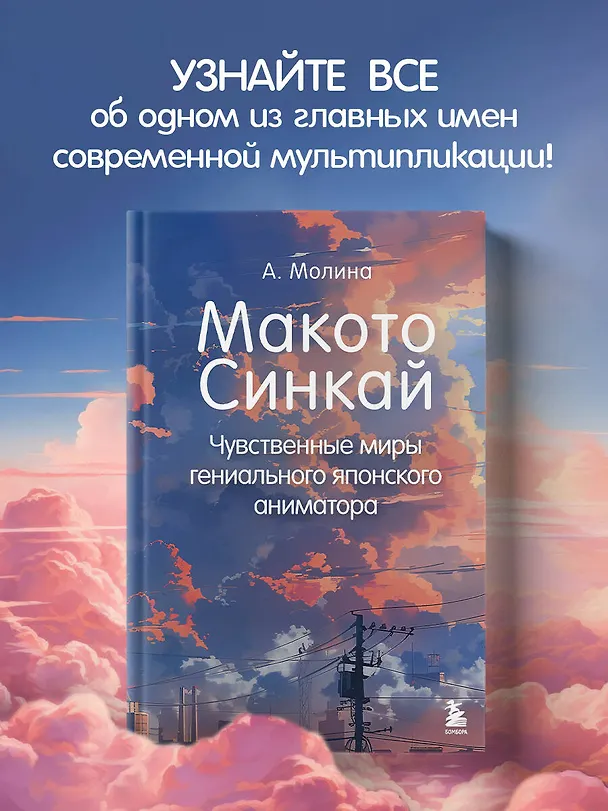 Книга Макото Синкай: Чувственные миры гениального японского аниматора (Алексис Молина) — 6