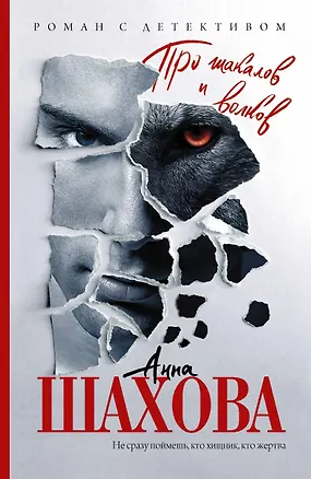 Книга Про шакалов и волков : роман (Анна Шахова)