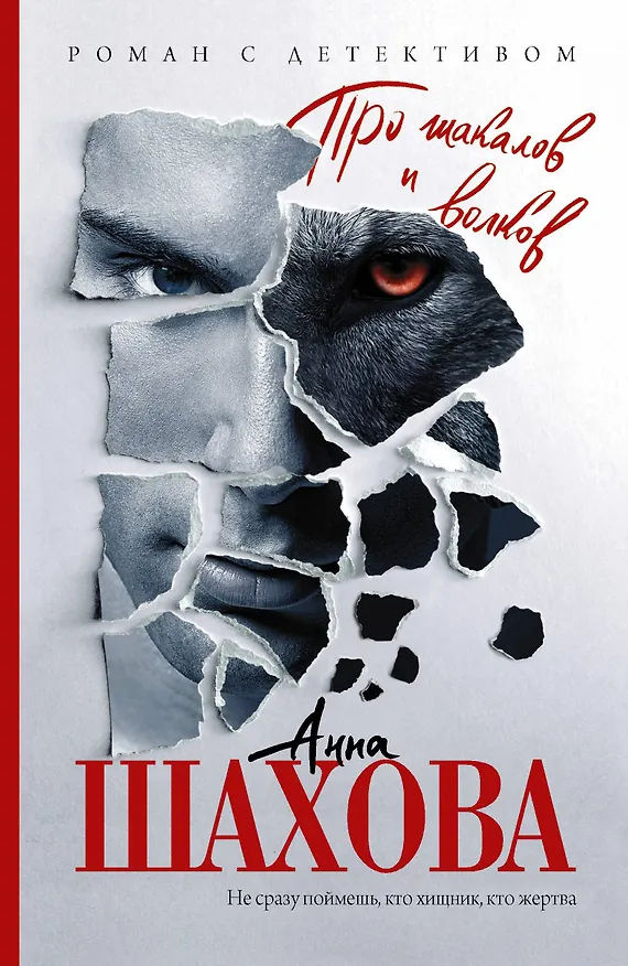 Книга Про шакалов и волков : роман (Анна Шахова) — 1
