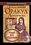Оракул Ленорман. Узнай все о будущем — 2567593 — 1