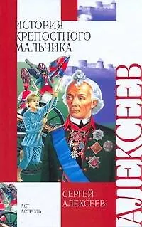 Книга История крепостного мальчика : повести (Сергей Алексеев)