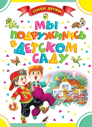 Книга СтихиДетям.Синявский Мы подружились в дет.саду (Пётр Синявский)