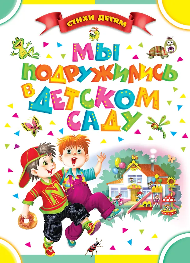 Книга СтихиДетям.Синявский Мы подружились в дет.саду (Пётр Синявский) — 1