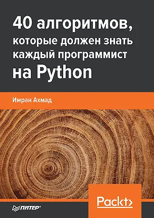 Книга 40 алгоритмов, которые должен знать каждый программист на Python (Имран Ахмад)