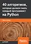 40 алгоритмов, которые должен знать каждый программист на Python — 2966007 — 1