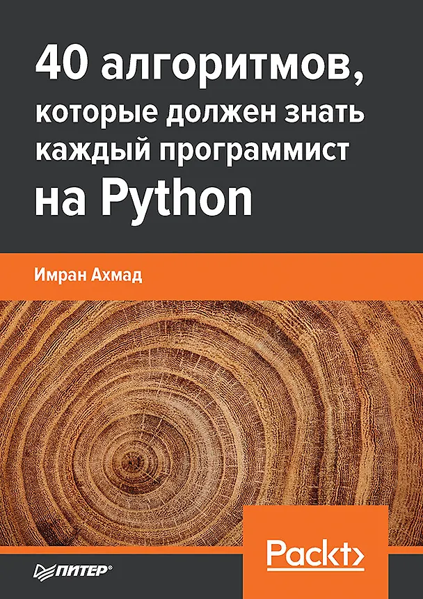 Книга 40 алгоритмов, которые должен знать каждый программист на Python (Имран Ахмад) — 1