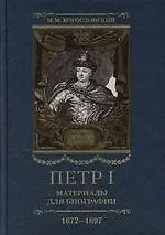 Петр I: Материалы для биографии: В 5 т. Т.1: Детство.Юность.Азовские походы.1672-1697