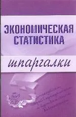 Э.Шпар.Экономическая статистика.Шпаргалки