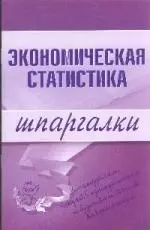 Э.Шпар.Экономическая статистика.Шпаргалки — 2155092 — 1