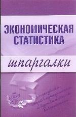 Книга Э.Шпар.Экономическая статистика.Шпаргалки () — 1
