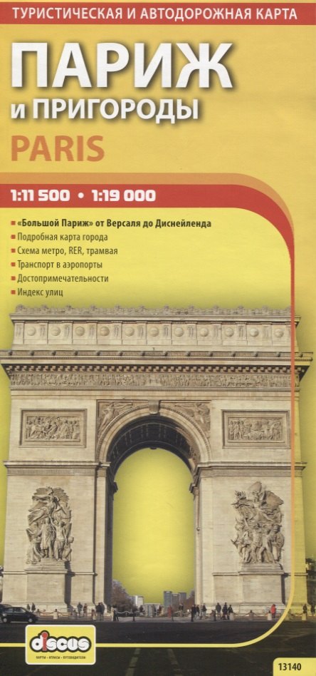 

Париж и пригороды. Автодорожная и туристическая карта. 1 : 11 500/ 1 : 19 000