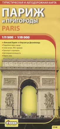 Париж и пригороды. Автодорожная и туристическая карта. 1 : 11 500/ 1 : 19 000 — 2210644 — 1