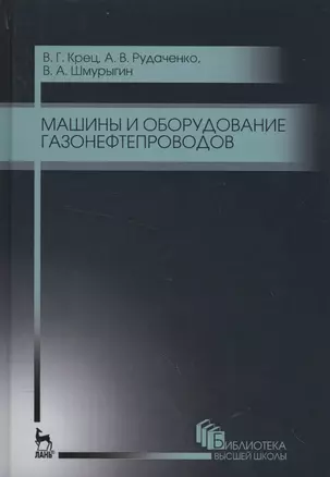 Машины и оборудование газонефтепроводов. Уч. пособие, 2-е изд., стер. — 2548832 — 1