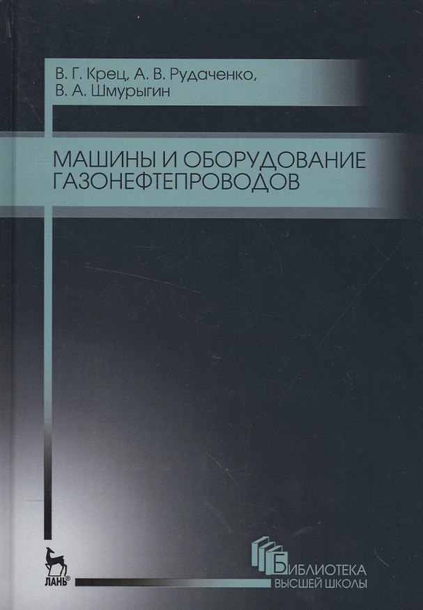 Книга Машины и оборудование газонефтепроводов. Уч. пособие, 2-е изд., стер. () — 1