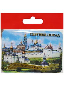 Магнит Сергиев Посад Свято-Троицкая Сергиева Лавра (025-1-31A)