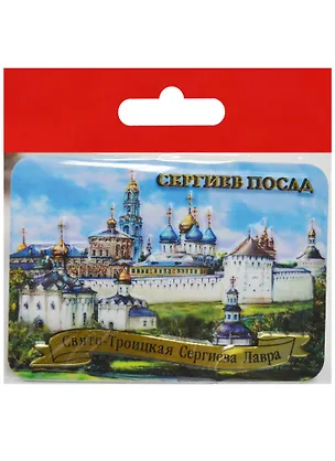 Магнит Сергиев Посад Свято-Троицкая Сергиева Лавра (025-1-31A) 2568869