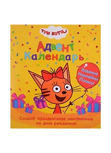 АДВЕНТ-КАЛЕНДАРЬ. КО ДНЮ РОЖДЕНИЯ! (Три кота)