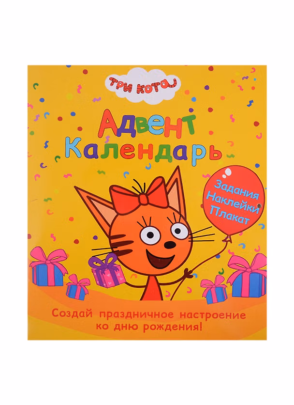 Книга АДВЕНТ-КАЛЕНДАРЬ. КО ДНЮ РОЖДЕНИЯ! (Три кота) (Анастасия Грецкая) — 1