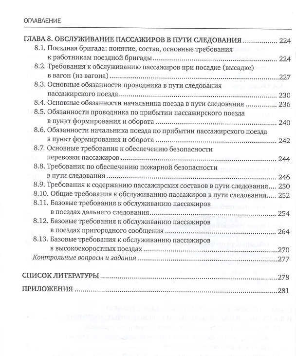Книга Обслуживание пассажиров железнодорожного транспорта в пути следования. Учебник (Наталья Бочкарева) — 5