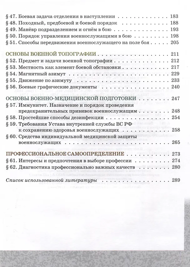 Книга Основы военной подготовки. 8-9 классы. Учебник. В 2-х частях. Часть 2 (Александр Голицын, Александр Слободский, Юрий Костикин) — 3