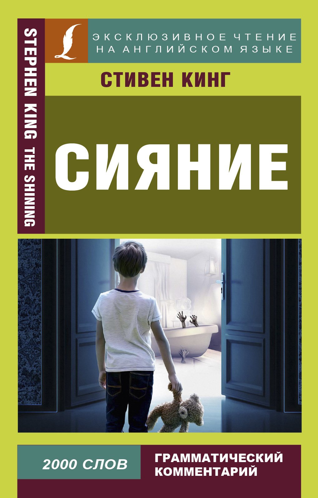 

Сияние = The Shining