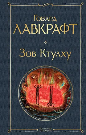 Книга Зов Ктулху (Говард Филлипс Лавкрафт)