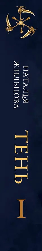 Книга Тень. Том 1 (Наталья Жильцова) — 3