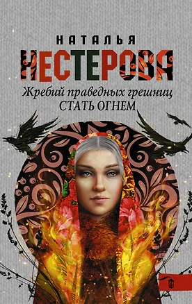 Книга Жребий праведных грешниц. Стать огнем (Наталья Нестерова)