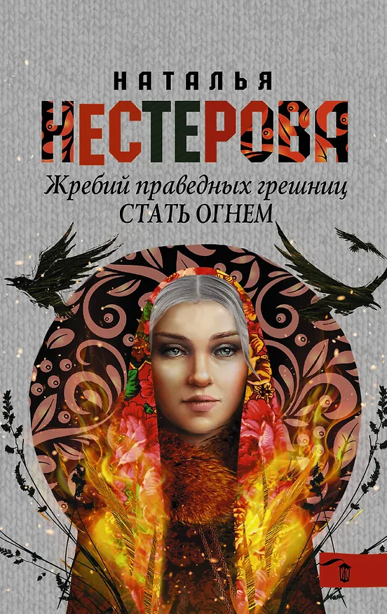Книга Жребий праведных грешниц. Стать огнем (Наталья Нестерова) — 1