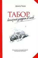 Табор который уходит в небо : [роман-притча: пер. с болг.] — 2200478 — 1